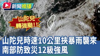 山陀兒凌晨轉強颱 時速10公里挾暴雨襲來 南部防致災12級強風｜華視新聞 20241001｜新聞推播 [upl. by Wilda650]