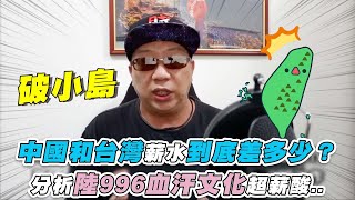 【中國和台灣薪水到底差多少？分析陸996爆肝文化超薪酸】jarrow3988 [upl. by Annola]