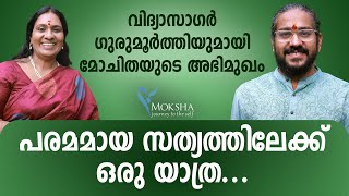 പരമമായ സത്യത്തിലേക്ക് ഒരു യാത്ര വിദ്യാസാഗർ ഗുരുമൂർത്തിയുമായി അഭിമുഖം I Vidyasagar Gurumoorthi [upl. by Lowenstern]