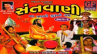 Gujarati Song  Na Janyo Guruno Gam  Santwani Vol 2  Bhakti Geet  Devotional Song [upl. by Llacam]