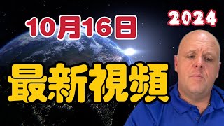 【2024】布蘭登10月16日最新影片！ 【我不是外星人 W Channel】 [upl. by Anestassia]