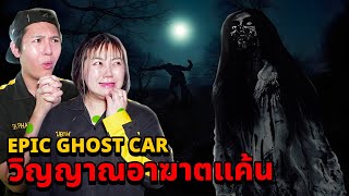 Epic Ghost Car EP76 วิญญาณอาฆาตแค้น แรงแค้นที่คงอยู่ [upl. by Garmaise]