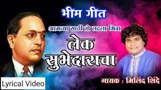 लेक सुभेदाराचा  गायक मिलिंद शिंदे । Lek Subhedaracha  Milind Shinde  Full Song  जय भीम [upl. by Anom]