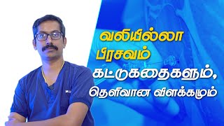 வலியில்லா பிரசவம் கட்டுக்கதைகளும்  தெளிவான விளக்கமும்  Labour Analgesia  Preethi Hospitals [upl. by Dyer196]