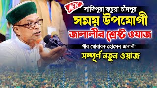 সাদিপুরা মোবারক হোসেন জালালীর সময়ের নতুন ওয়াজ ২০২৪। Pir Mobarok Hossain Jalali New Waz 2024 [upl. by Savil]