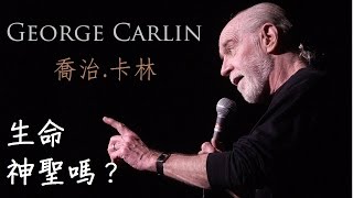 喬治．卡林 George Carlin：生命神聖嗎？ Sanctity of Life （中文字幕） [upl. by Eremihc273]