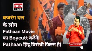 Pathaan Movie का Boycott बगरंज दल के गुंडे करेंगे  सुदर्शन न्यूज़ के सुरेश चौहान ने उगला ज़हर [upl. by Raynata]