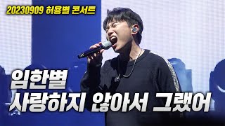 20230909 허용별 콘서트 임한별  사랑하지 않아서 그랬어 LIVE [upl. by Navy]