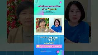 พลิกโฉมเกษตรกรไทยด้วย AgTech  open talk EP 24 [upl. by Carbone]