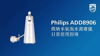 Philips ADD8906 微納米氣泡水潔膚儀 日常使用指導 [upl. by Kiernan302]