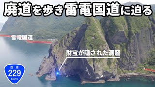 【廃道調査】雷電岬には財宝が隠されていた！雷電国道の歴史に迫る（後編）北海道岩内町 蘭越町 国道229号 [upl. by Thalassa191]