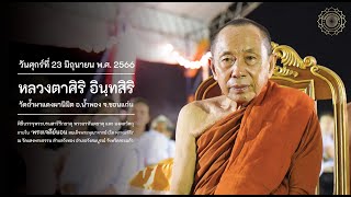 วันศุกร์ที่ 23 มิถุนายน 2566 หลวงตาศิริ อินฺทสิริ วัดถ้ำผาแดงผานิมิต แสดงธรรม ณ วัดแสงพระธรรม [upl. by Tnomed]