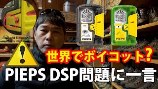 世界が怒っている？PIEPS DSP 問題に一言 「何故リコールしない？」 [upl. by Wexler]