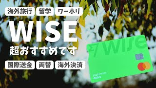 【wiseメリット徹底解説】海外行くなら絶対使って！超格安で外貨両替、海外送金、海外決済可能！wiseデビットカードを賢く使えば海外旅行・留学・ワーホリが格段に便利に🌏 [upl. by Novelia]