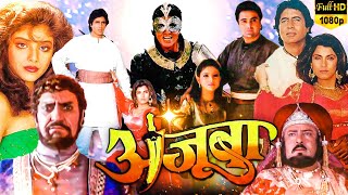 Ajooba 1991 Full Movie Facts HD  Amitabh Bachchan Rishi Kapoor Amrish Puri Review amp Facts Movie [upl. by Pyne]