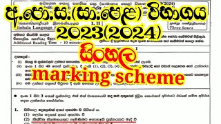 2024 OL Sinhala Marking Scheme I 2023 OL Sinhala Answers I Sinhala Past Papers I OL Sinhala Papers [upl. by Ailhat]