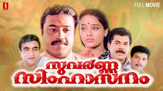 Suvarna Simhasanam Malayalam Full Movie  Suresshgopi  Mukesh  Ranjitha  P G Vishwambharan [upl. by Prescott]