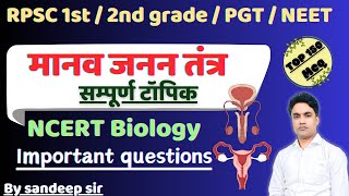 Human Reproduction Important questions I मानव जनन तंत्र महत्वपूर्ण प्रश्न  150 top Mcq  BIOLOGY [upl. by Pantia]