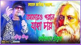 Amaro Porano Jaha Chay  Ajoy Dey Stage Pogramme  Rabindra Sangeet [upl. by Trainor]