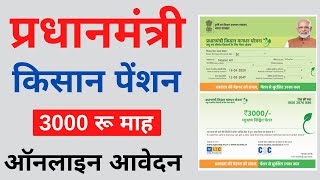 pm kisan mandhan yojana apply online  pmkmy registration  2022 [upl. by Gnilrets]