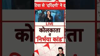 RG Kar Medical College Incident डॉक्टर बिटिया से दरिंदगी पूरा देश सन्न   ABP News [upl. by Noreen]