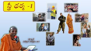 స్త్రీ ధర్మం Part  1 stri dharma 1 [upl. by Morven441]