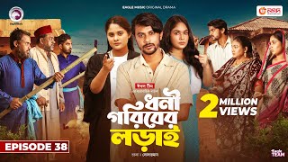 Dhoni Goriber Lorai  ধনী গরিবের লড়াই  EP 38  Eagle Team  Drama Serial  New Natok 2024 [upl. by Lehsreh]