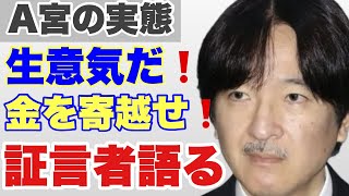 証言者現る！！！！お金が欲しい！！酒も欲しい！！動物食わせろ！～リバイバルA宮コーシ殿下③ [upl. by Einahpad]