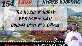 ❤154ኛ Live እንወያይ  0927 58 0758  Telegram amp Mobile [upl. by Adnat422]