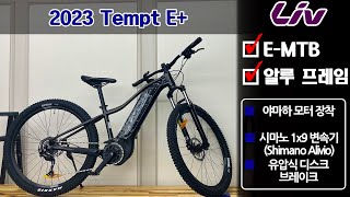 2023 자이언트 리브 템트 E 전기 산악자전거 GIANT LIV TEMPT E EMTB [upl. by Agarhs]