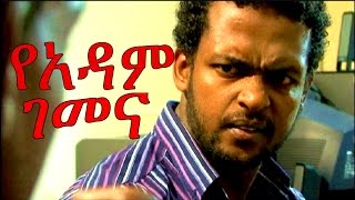 New Ethiopian Movie  Yadam Gemena 2015 Full የአዳም ገመና [upl. by Nnaeirb]