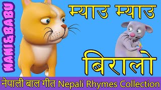 Meow Meow Biralo  Myau Myau Biralo  Nepali Rhymes Collection  लोक प्रिय नेपाली बाल गीत [upl. by Grosz]