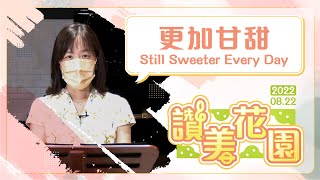 更加甘甜 Still Sweeter Every Day│20220822讚美花園│EP108 [upl. by Ellemac]