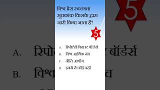 Press freedom Index प्रेस स्वतंत्रता सूचकांक [upl. by Els481]