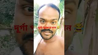 দূর্গা পুজোর গান 😂🤣bts comedy funny youtubeshortsfataka [upl. by Roderich]