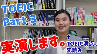 【TOEIC Part 3】先読みから 問題解答を実演！！ リスニング編 [upl. by Ynttirb]