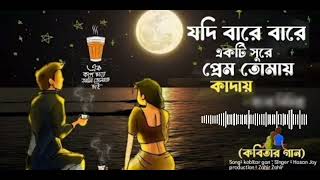 quotযদি বারে বারে একই সুরে প্রেম তোমায় কাঁদায়quot Song Is Sung by Hasan Joy viral songs [upl. by Okimuk]