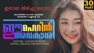 ഈ മഹറിൻ അവകാശി  PART  30  FOUSIYA NOUSHAD  SHAHUL MALAYIL  ഇനാരാ തിരിച്ചു വരുന്നൂ [upl. by Clarisa]