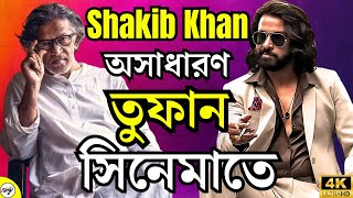 “SHAKIB KHAN Toofan তুফান দিয়ে শাকিব খান পরিচিত হবেন গোটা ভারতে “ গাজী রাকায়েত তুফান নিয়ে কি বললেন [upl. by Aneala]