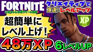 【フォートナイトレベル上げ】6レベルUP！簡単なチャレンジのあとは半放置で片手間にレベル上げができる！シーズン終了間際ラストスパート目指せ70レベル！FORTNITE無限XPクリエイティブで経験値稼ぎ [upl. by Traci]