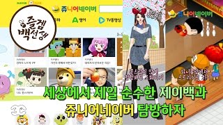 즐겜백선생 세상에서 제일 순수한 제이백의 쥬니어네이버 탐방기 쥬니어네이버 [upl. by Shiverick]