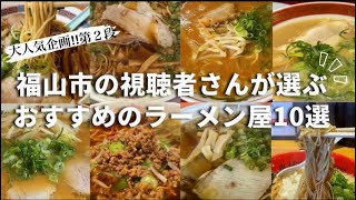 【福山ラーメン第２弾】まだまだ福山にはこんなに美味しいラーメン屋さんがあります😳‼︎ [upl. by Mayfield]