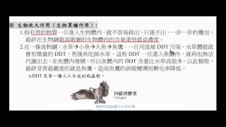 國一生物生物放大作用生物累積作用【莫斯利國中自然科學】【國中生物】 [upl. by Edmunda]