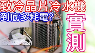 致冷晶片到底有多耗電 實測給你看  HOW about the power consumption of the Peltier cooler [upl. by Yand278]