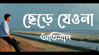 Oviman  lyrics। অভিমান। Tumi Bujhoni Ami Bolini। অভিমান SanjidOfficialsb7us [upl. by Mamie]