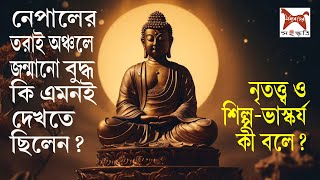 বুদ্ধকে আমরা যেভাবে দেখি জন্মসূত্রে তিনি কি তেমন দেখতে ছিলেন না হলে কেন এমন দেখতে BUDDHA ART [upl. by Hermione]