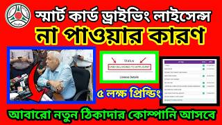 স্মার্ট কার্ড ড্রাইভিং না পাওয়ার কারণEdriving Licence Users  BSP DL status in post office BRTA [upl. by Nur895]