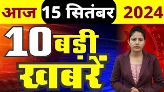 15 September 2024 Breaking News  aaj ki taaja khabar Mukhay Samachar Hindi News PM Kisan yojana [upl. by Darryn667]