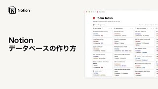 Notion  データベースの作り方 [upl. by Esined]