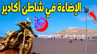 الجديد فشاطئ أكادير دارو الإضاءة فوق الرملة ديال البحر واش بمناسبة رمضان؟ ولا شي حاجة أخري؟ [upl. by Yalahs]